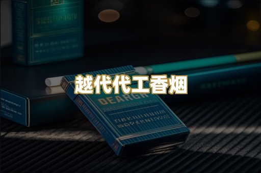 免税外烟爆珠